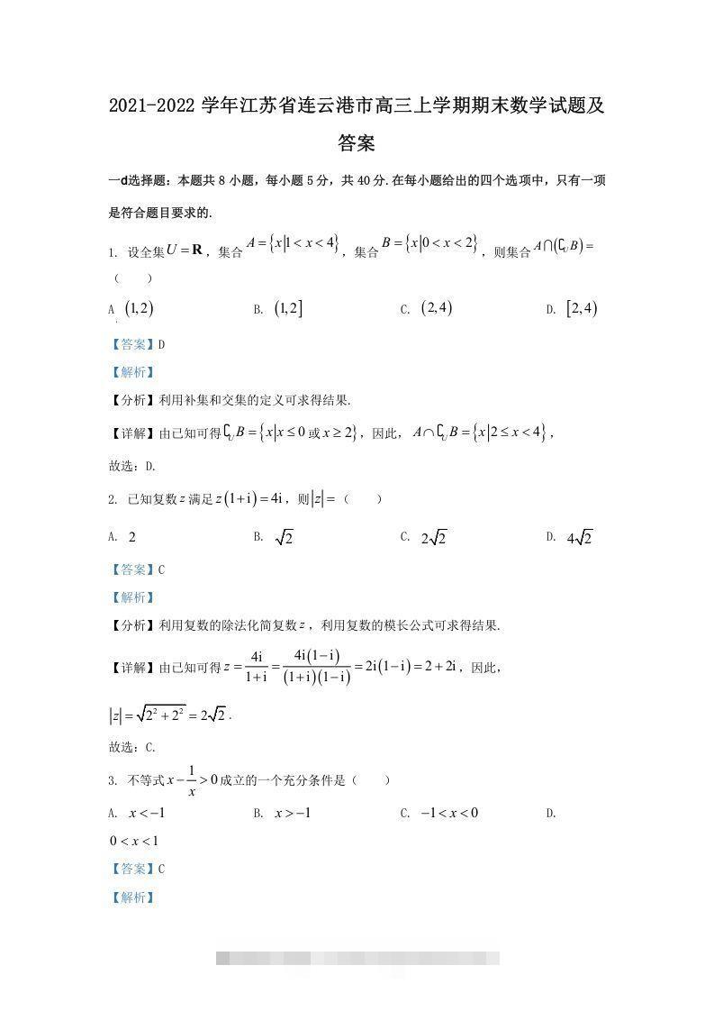 2021-2022学年江苏省连云港市高三上学期期末数学试题及答案(Word版)-资源V站