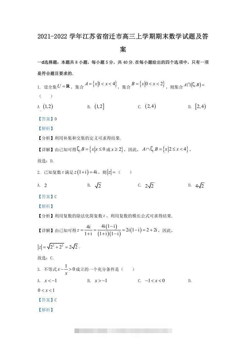 2021-2022学年江苏省宿迁市高三上学期期末数学试题及答案(Word版)-资源V站