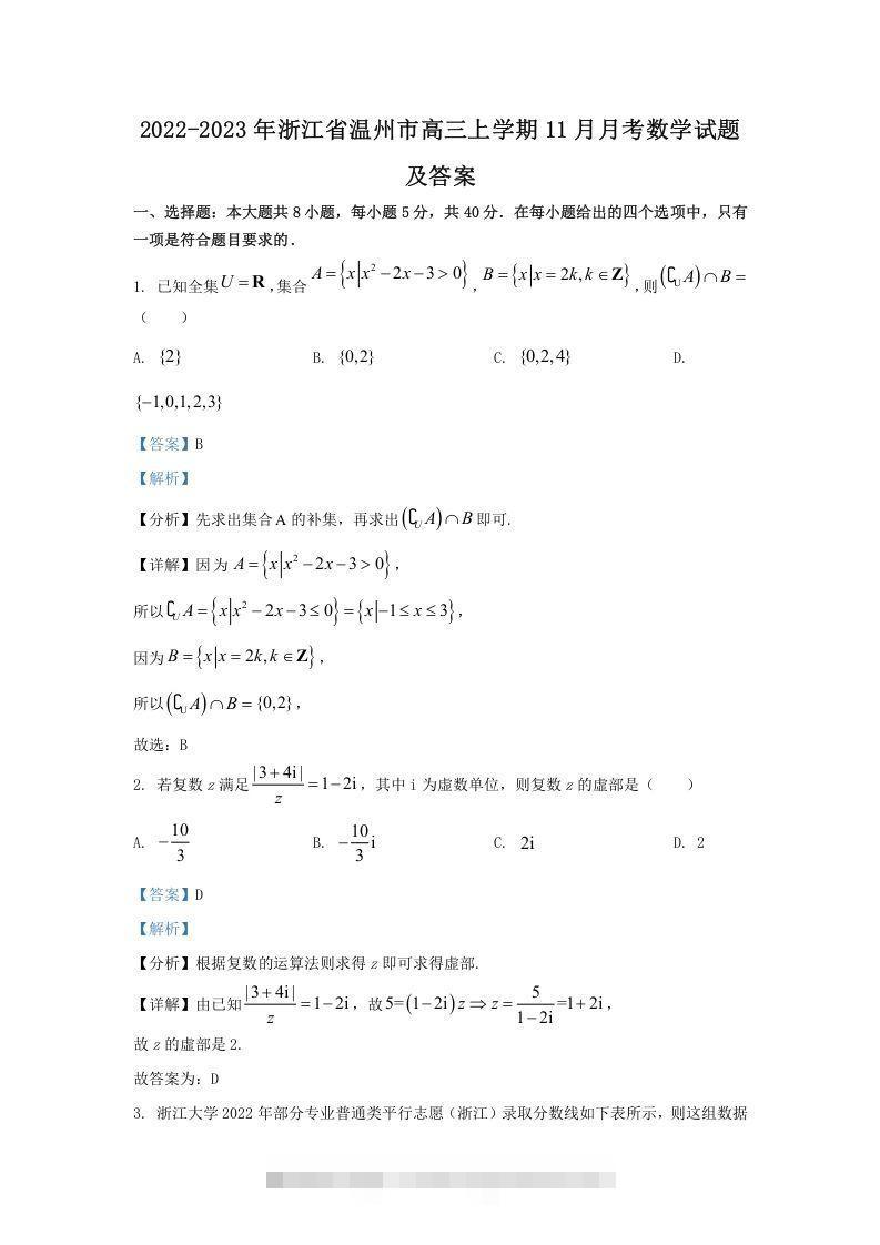 2022-2023年浙江省温州市高三上学期11月月考数学试题及答案(Word版)-资源V站