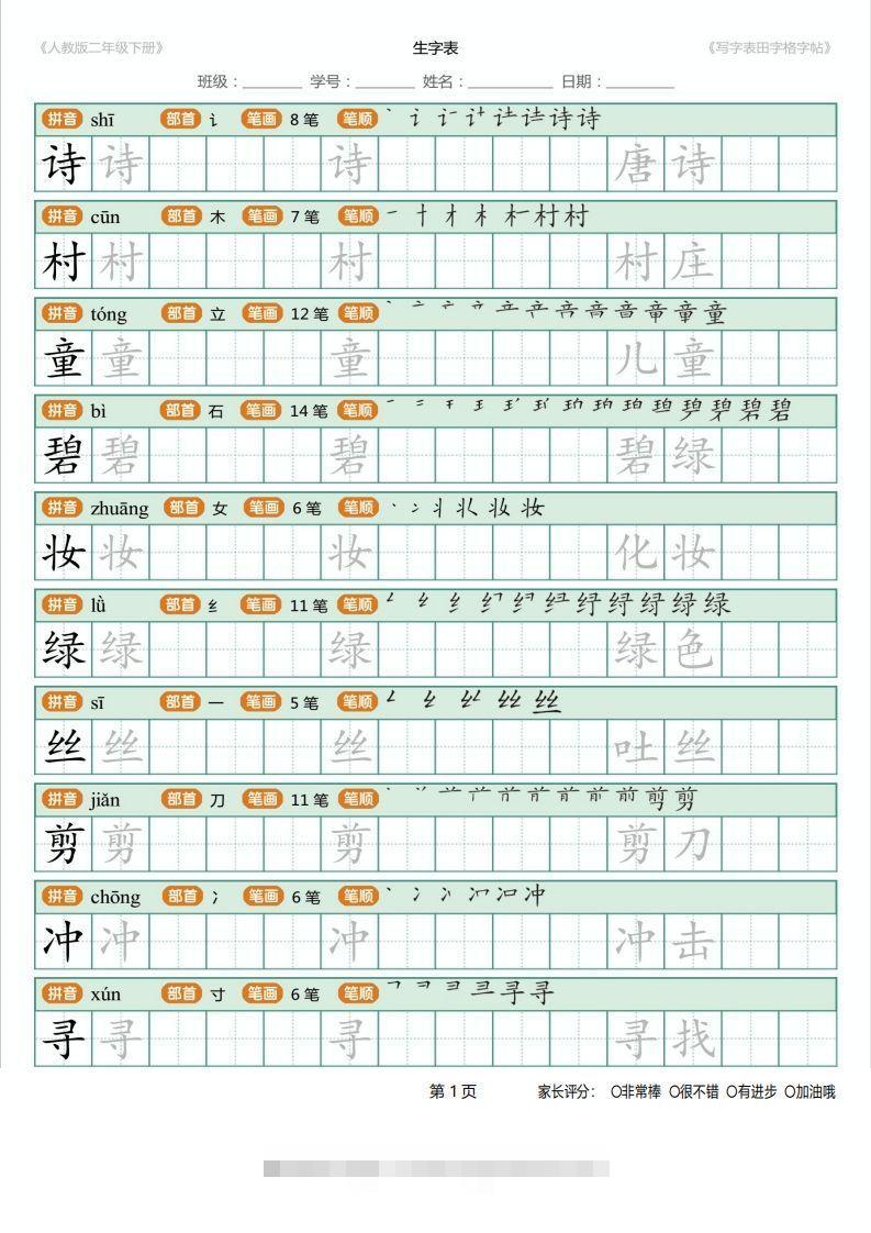 二年级语文下册写字表(含拼音、笔顺、词组)（25页）PDF（统编版）-资源V站