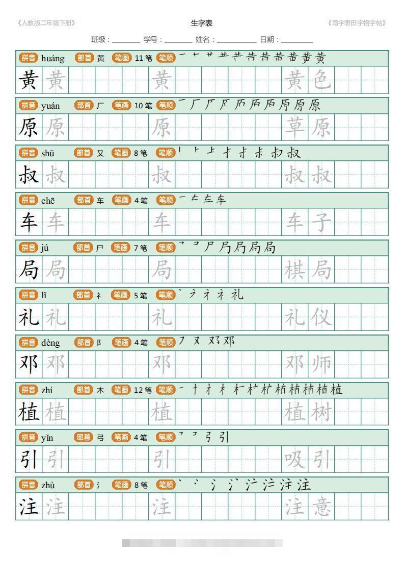 图片[3]-二年级语文下册写字表(含拼音、笔顺、词组)（25页）PDF（统编版）-资源V站