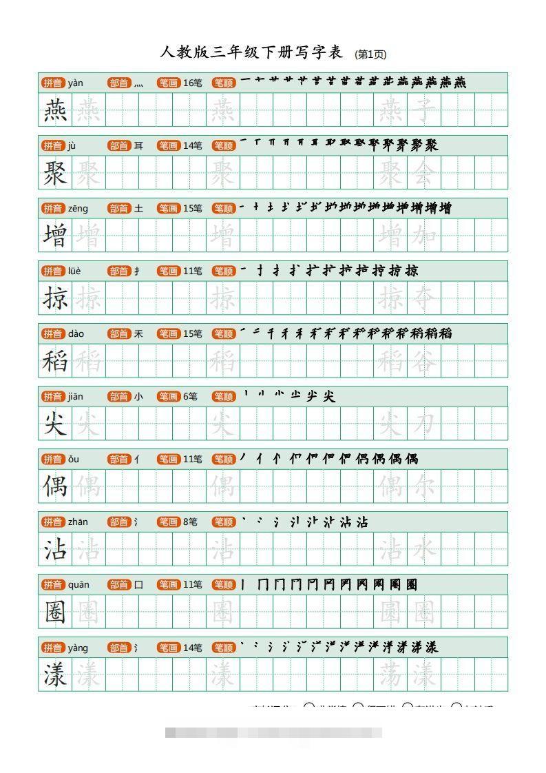 三年级语文下册写字表（30页）PDF（部编版）-资源V站