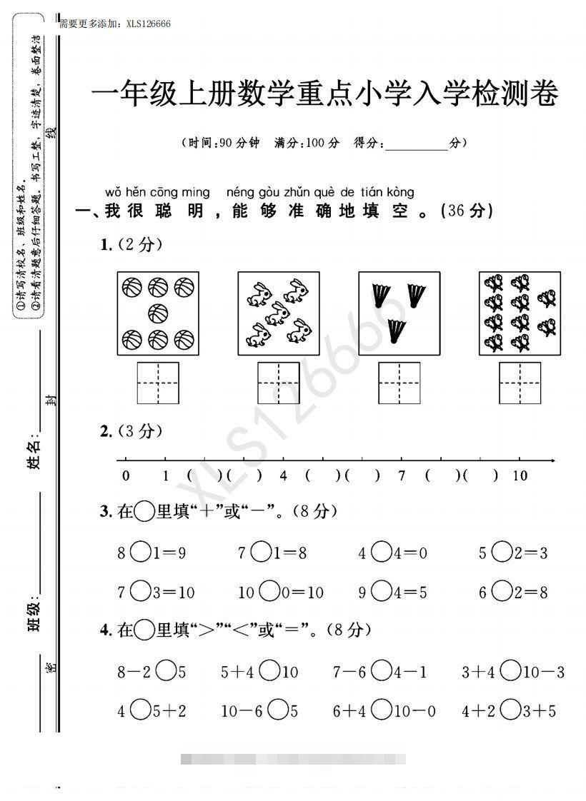 一年级入学数学检测题重点小学_含答案-资源V站