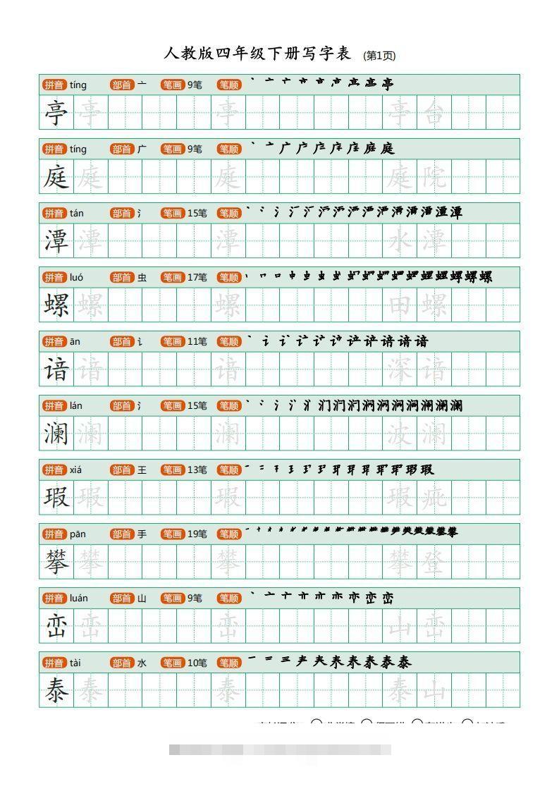 四年级语文下册写字表（20页）PDF（部编版）-资源V站