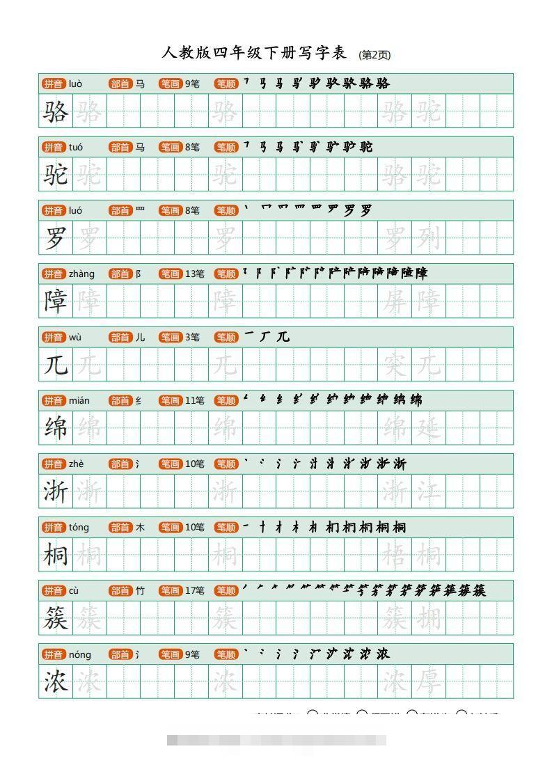 图片[2]-四年级语文下册写字表（20页）PDF（部编版）-资源V站