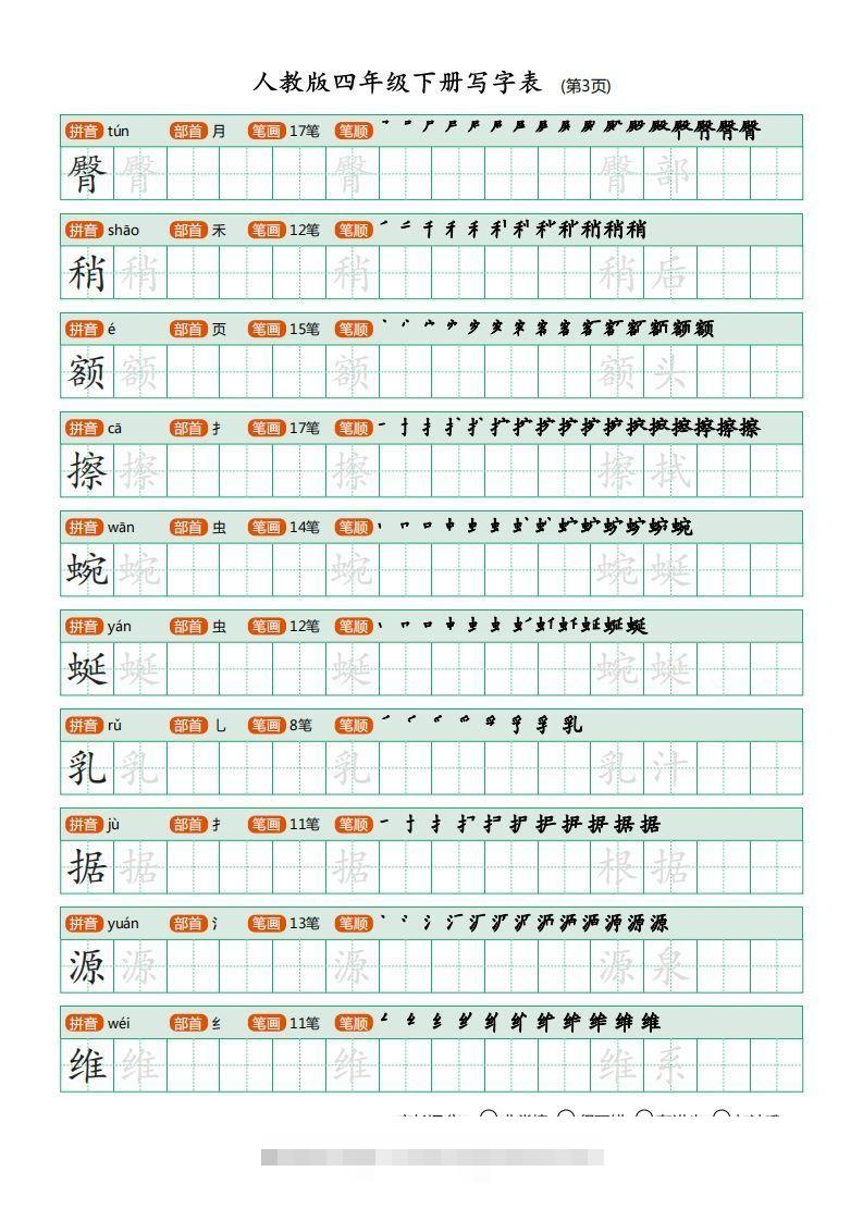图片[3]-四年级语文下册写字表（20页）PDF（部编版）-资源V站