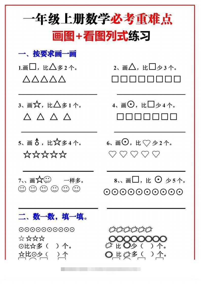 一年级语文上册必考重难点【画图看图列式专项练习】-资源V站