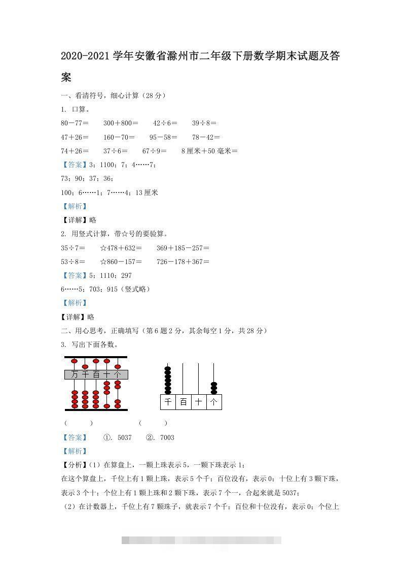 2020-2021学年安徽省滁州市二年级下册数学期末试题及答案(Word版)-资源V站