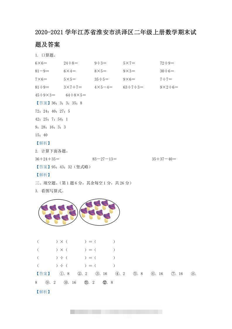 2020-2021学年江苏省淮安市洪泽区二年级上册数学期末试题及答案(Word版)-资源V站