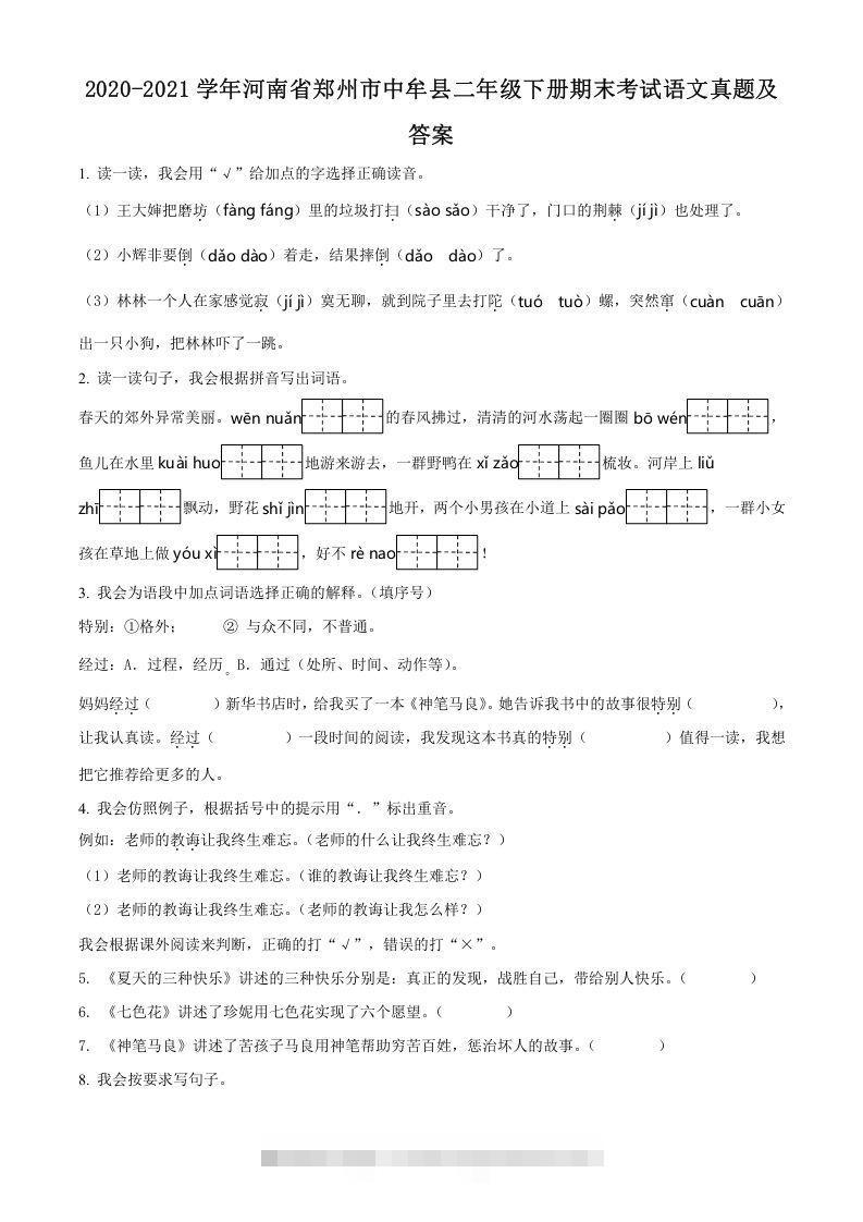 2020-2021学年河南省郑州市中牟县二年级下册期末考试语文真题及答案(Word版)-资源V站