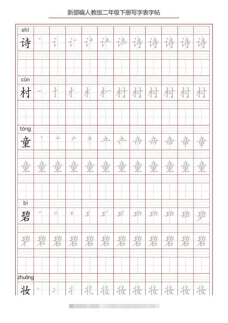 二年级语文下册写字表字帖（49页）PDF（统编版）-资源V站