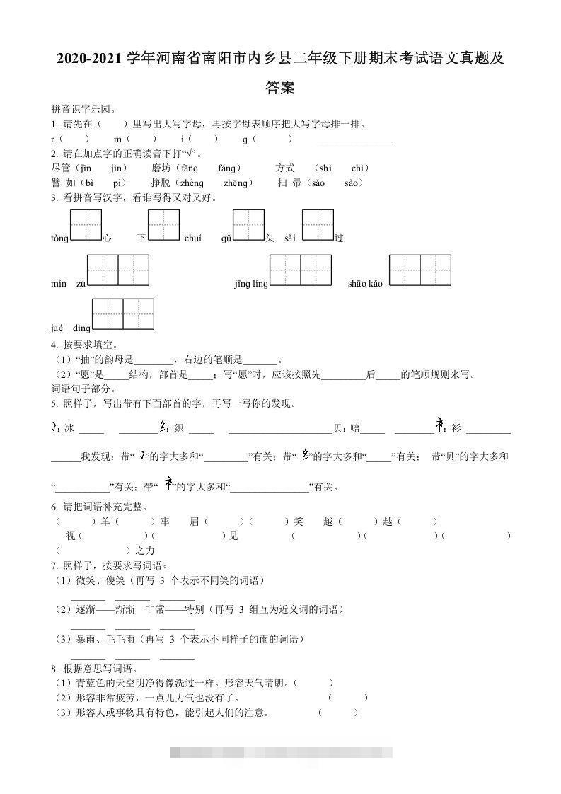 2020-2021学年河南省南阳市内乡县二年级下册期末考试语文真题及答案(Word版)-资源V站