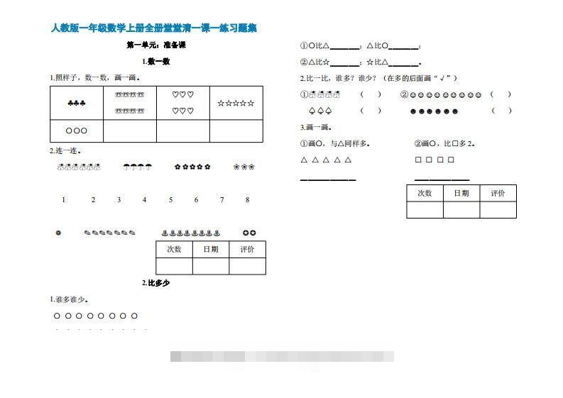 一年级上册数学一课一练同步练习-资源V站
