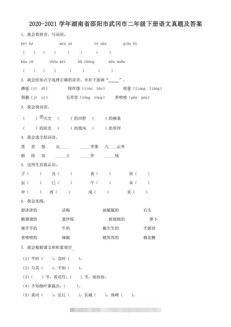 2020-2021学年湖南省邵阳市武冈市二年级下册语文真题及答案(Word版)-资源V站