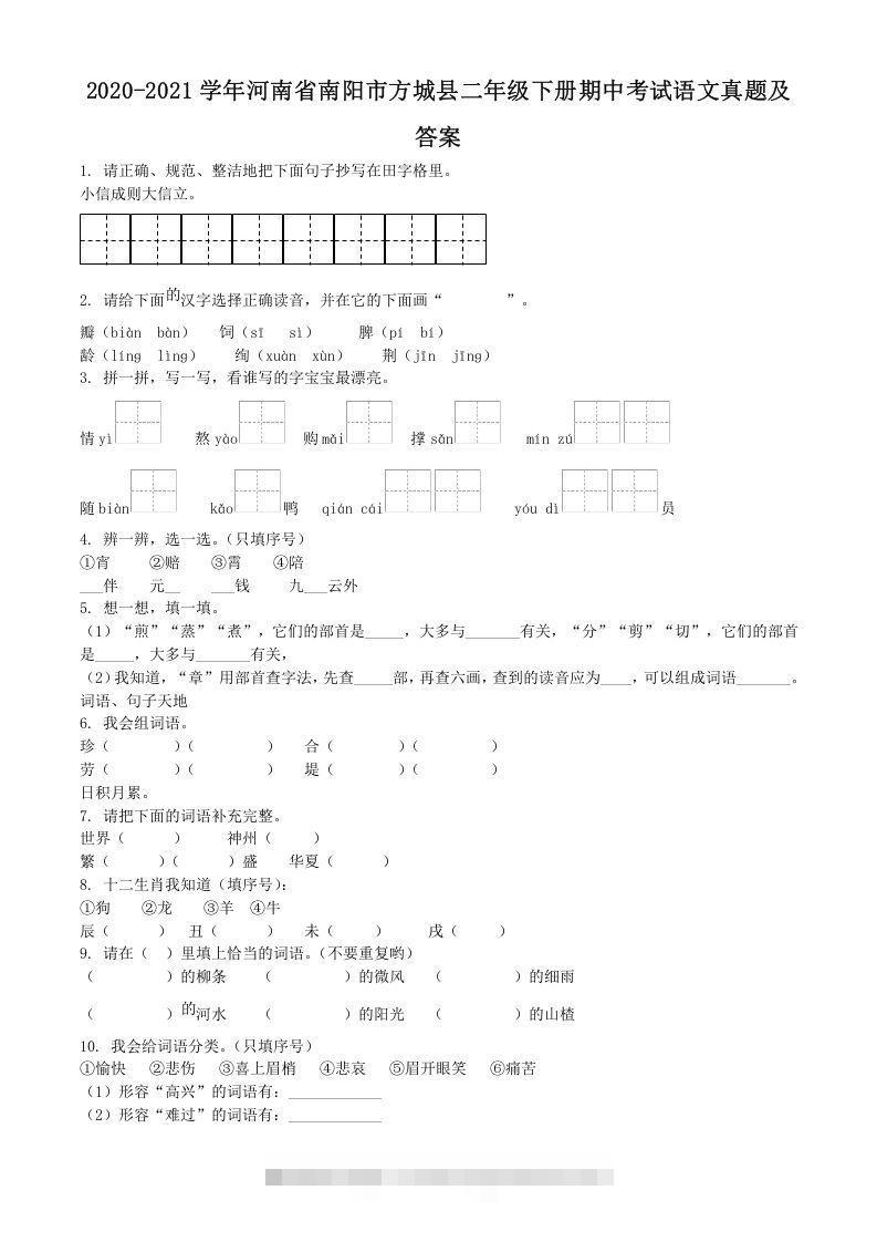 2020-2021学年河南省南阳市方城县二年级下册期中考试语文真题及答案(Word版)-资源V站