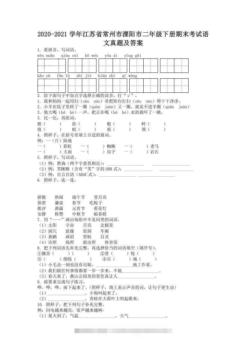2020-2021学年江苏省常州市溧阳市二年级下册期末考试语文真题及答案(Word版)-资源V站