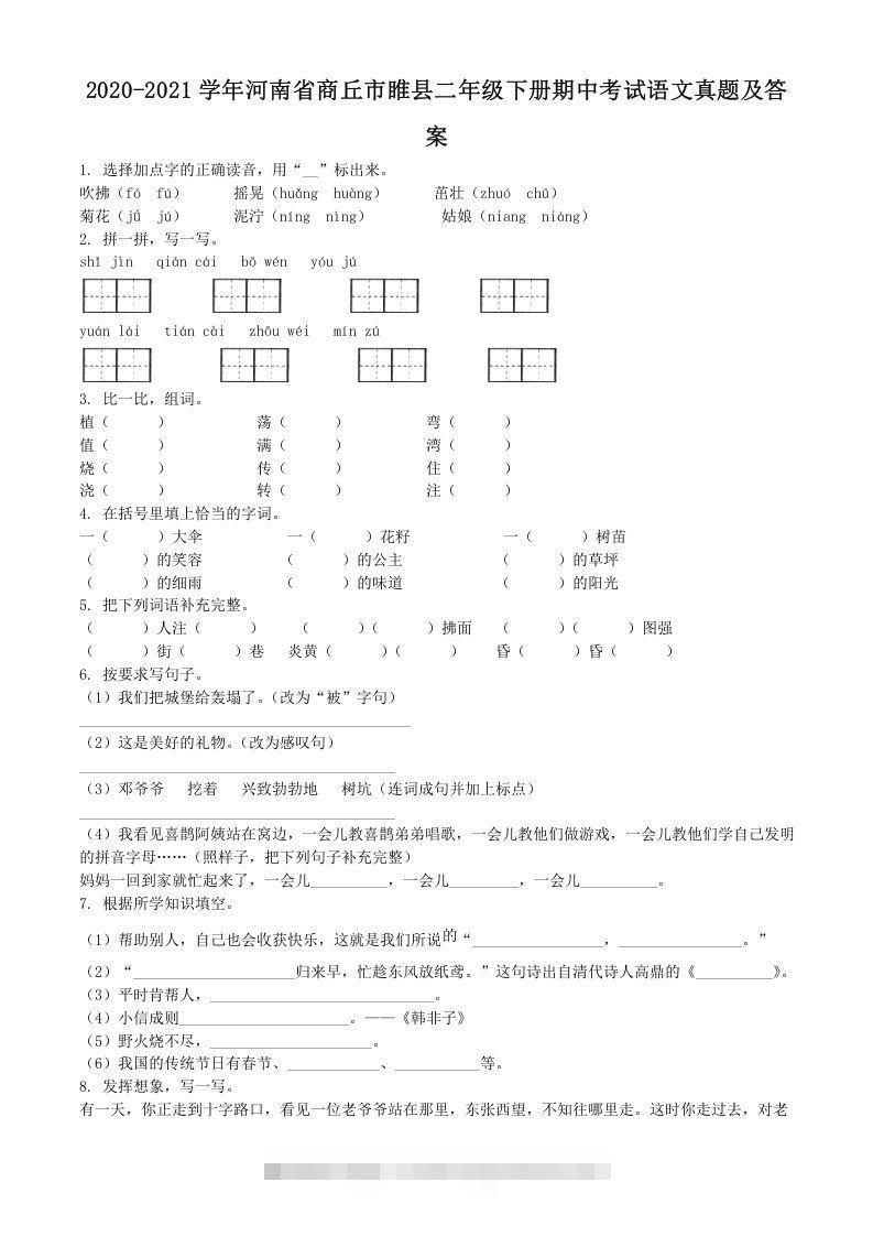 2020-2021学年河南省商丘市睢县二年级下册期中考试语文真题及答案(Word版)-资源V站