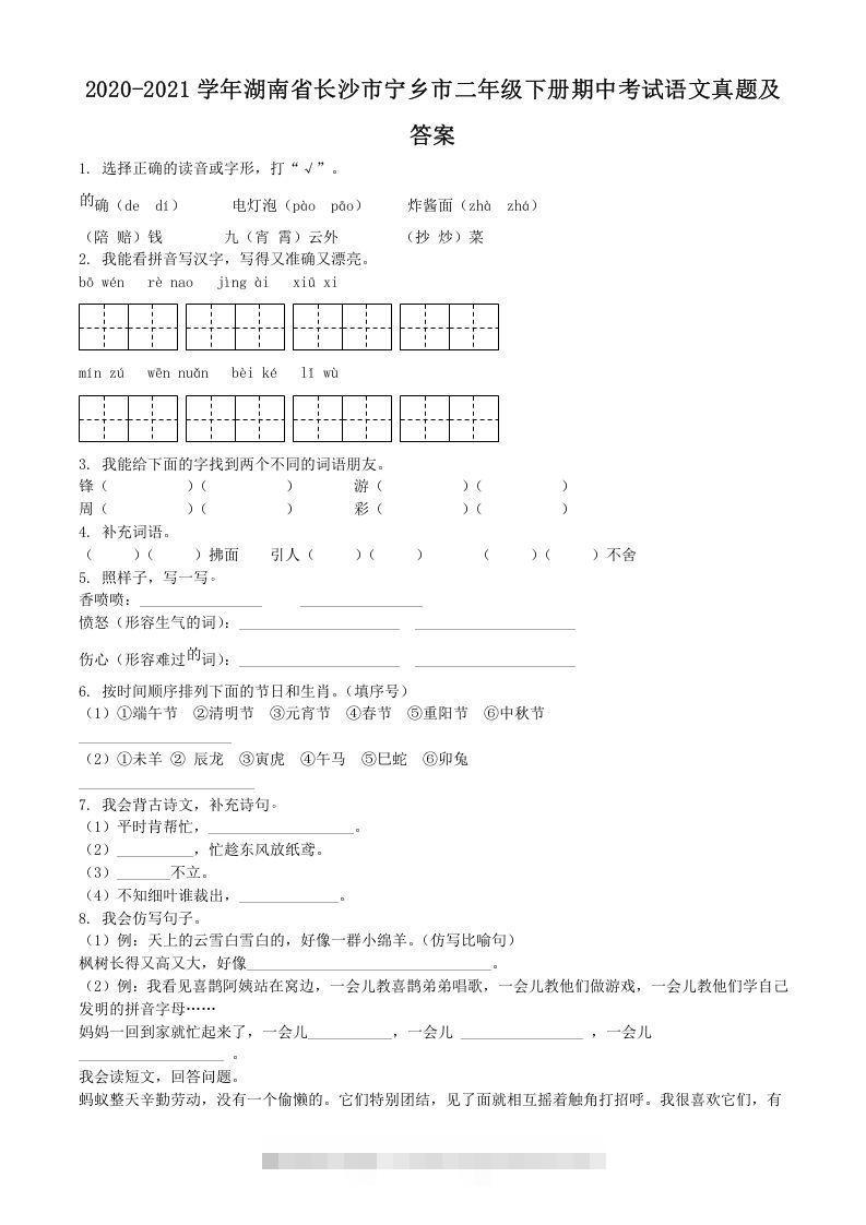 2020-2021学年湖南省长沙市宁乡市二年级下册期中考试语文真题及答案(Word版)-资源V站