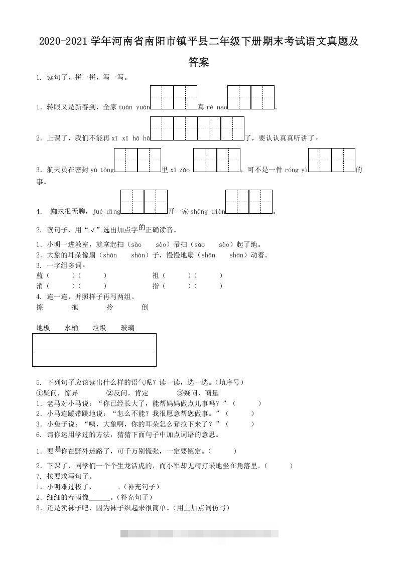 2020-2021学年河南省南阳市镇平县二年级下册期末考试语文真题及答案(Word版)-资源V站