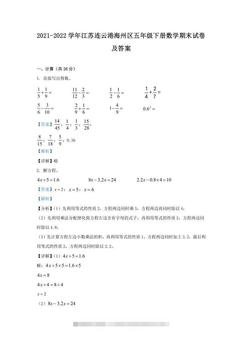 2021-2022学年江苏连云港海州区五年级下册数学期末试卷及答案(Word版)-资源V站