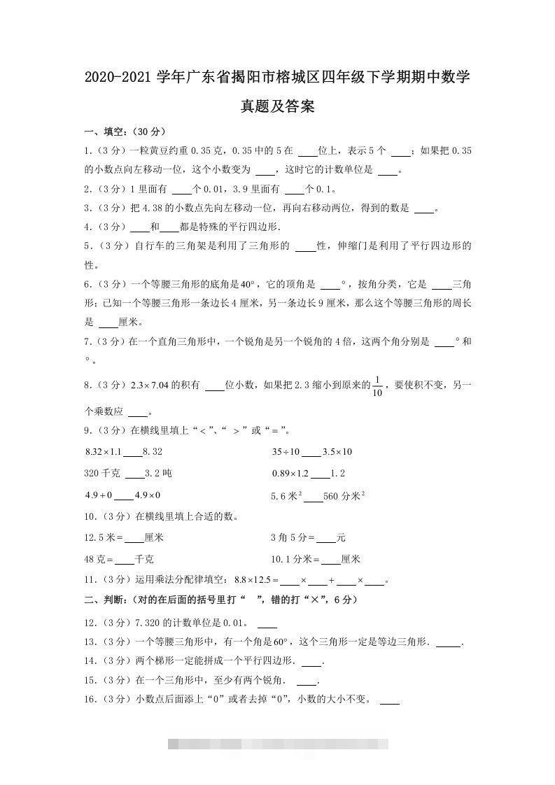 2020-2021学年广东省揭阳市榕城区四年级下学期期中数学真题及答案(Word版)-资源V站