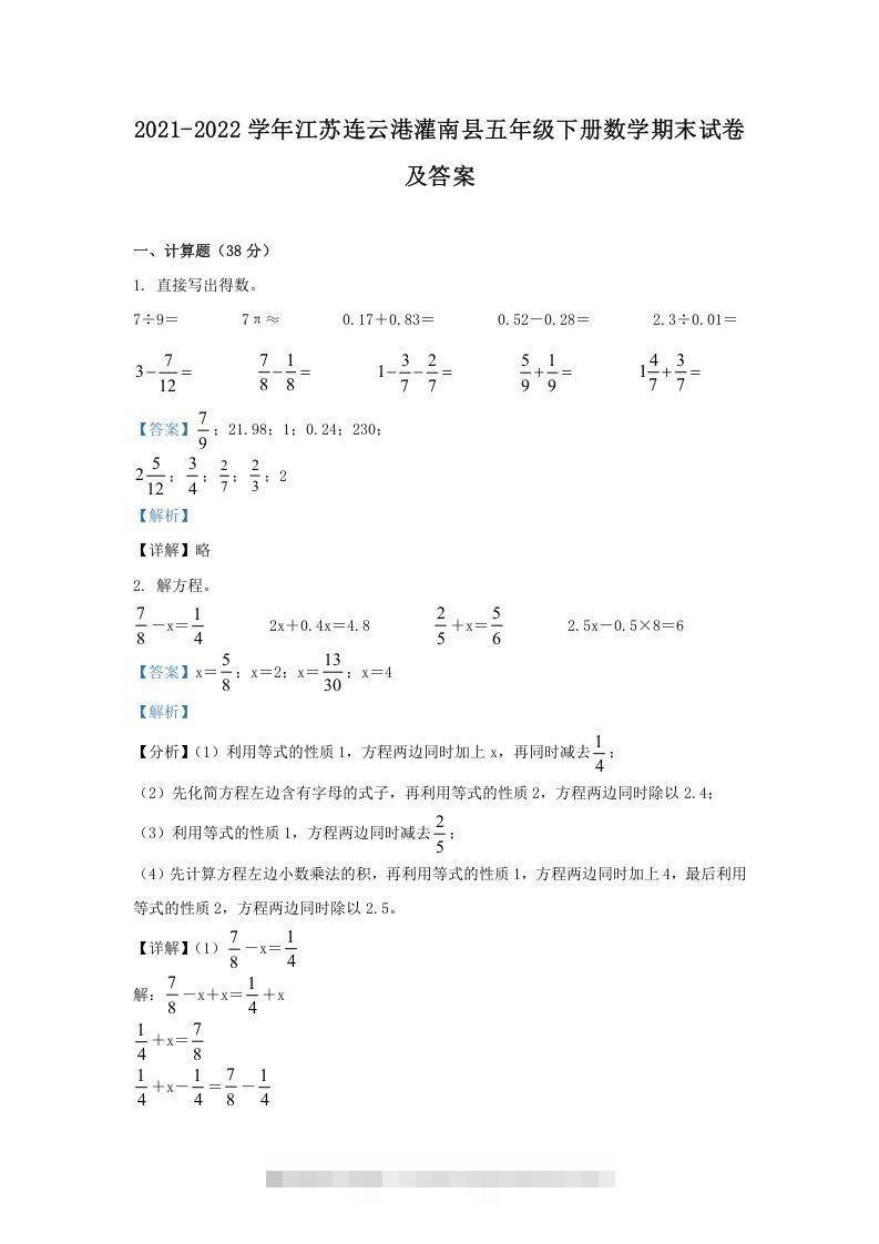 2021-2022学年江苏连云港灌南县五年级下册数学期末试卷及答案(Word版)-资源V站