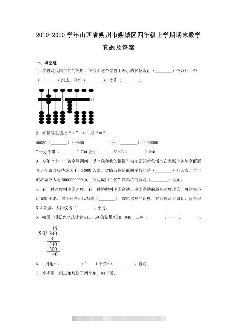 2019-2020学年山西省朔州市朔城区四年级上学期期末数学真题及答案(Word版)-资源V站