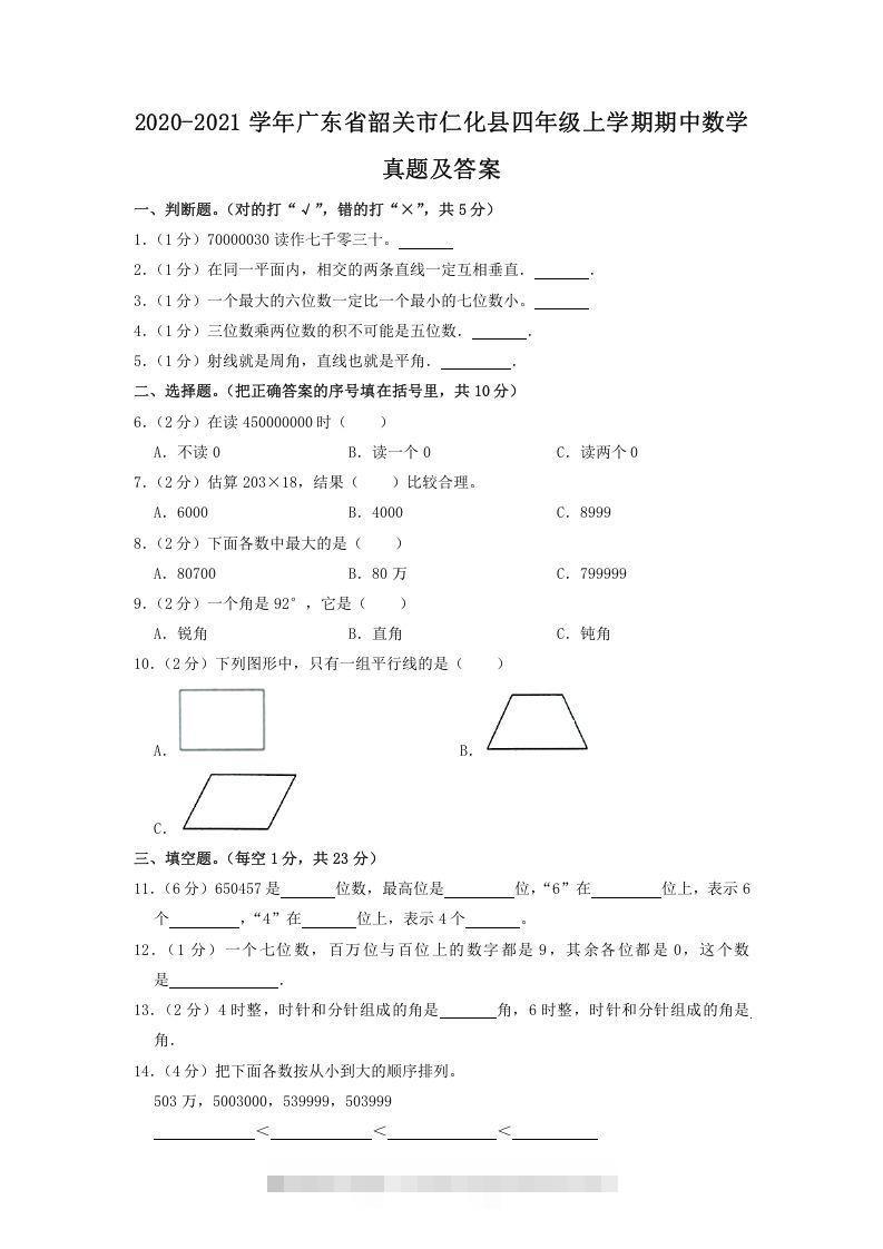 2020-2021学年广东省韶关市仁化县四年级上学期期中数学真题及答案(Word版)-资源V站