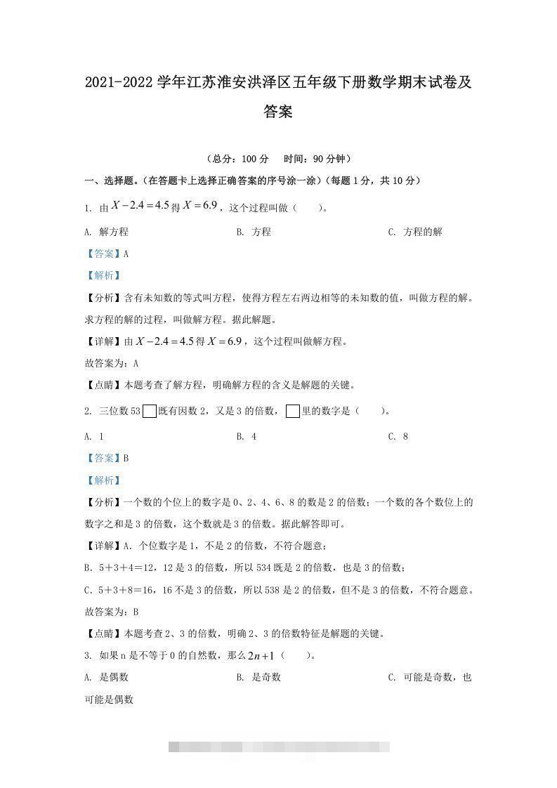 2021-2022学年江苏淮安洪泽区五年级下册数学期末试卷及答案(Word版)-资源V站
