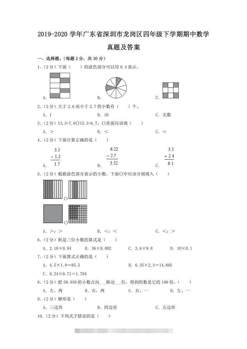 2019-2020学年广东省深圳市龙岗区四年级下学期期中数学真题及答案(Word版)-资源V站