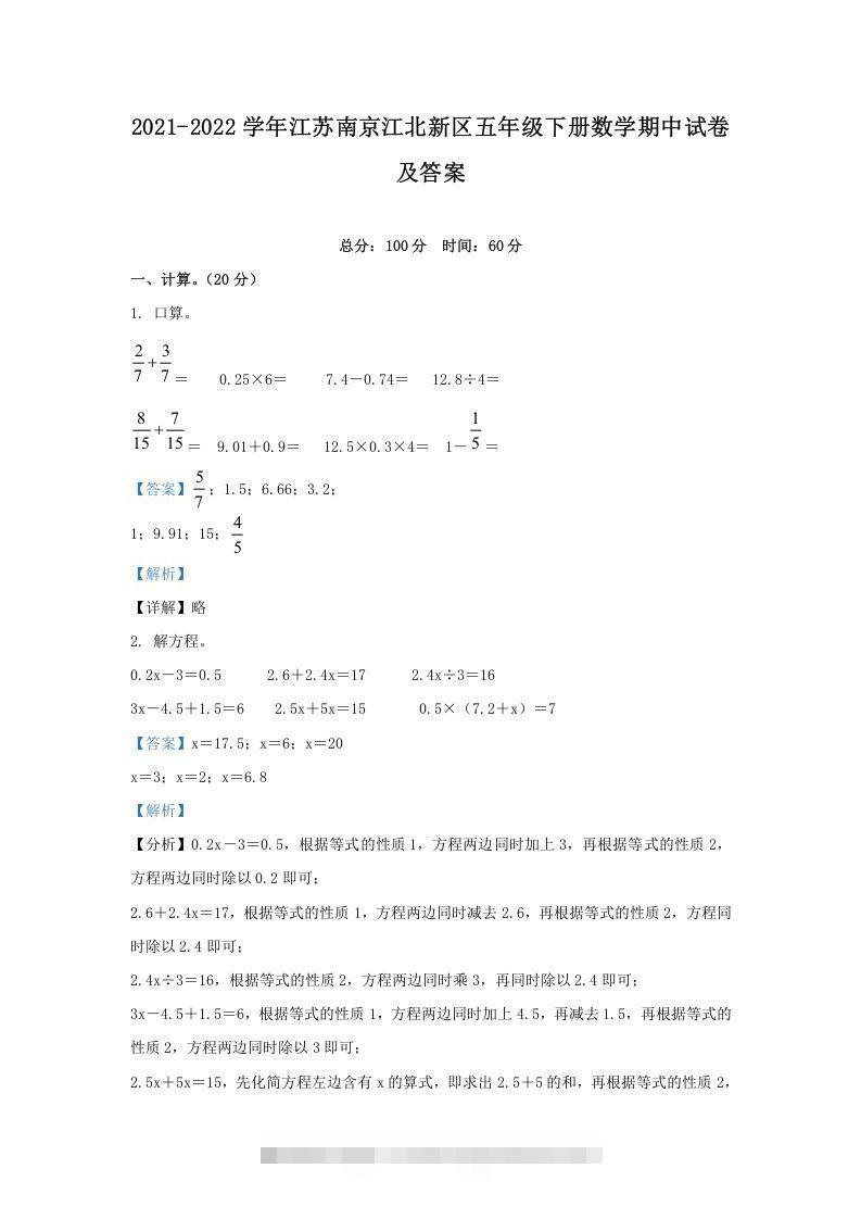 2021-2022学年江苏南京江北新区五年级下册数学期中试卷及答案(Word版)-资源V站