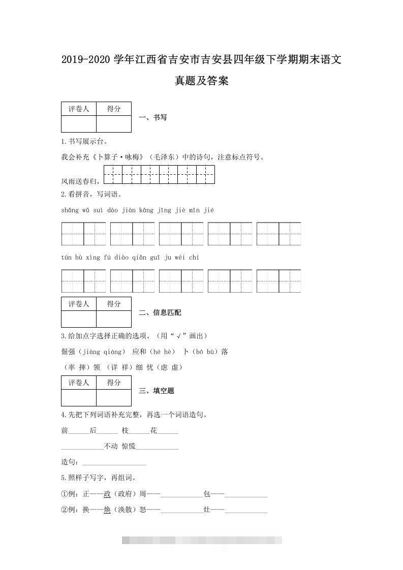 2019-2020学年江西省吉安市吉安县四年级下学期期末语文真题及答案(Word版)-资源V站