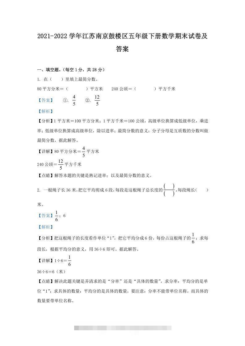 2021-2022学年江苏南京鼓楼区五年级下册数学期末试卷及答案(Word版)-资源V站