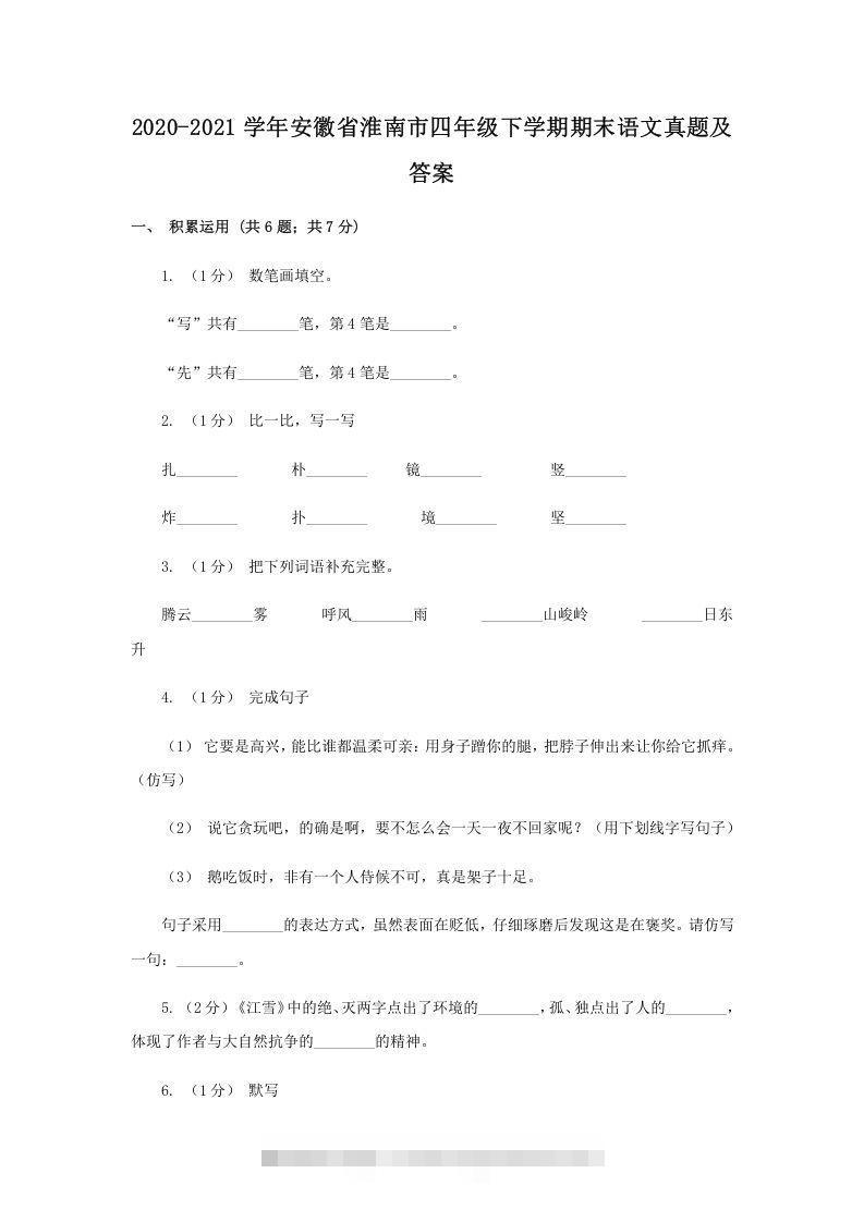 2020-2021学年安徽省淮南市四年级下学期期末语文真题及答案(Word版)-资源V站