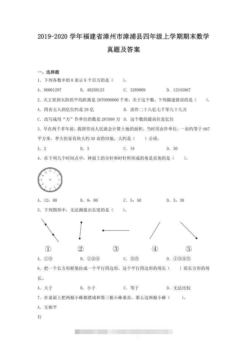 2019-2020学年福建省漳州市漳浦县四年级上学期期末数学真题及答案(Word版)-资源V站