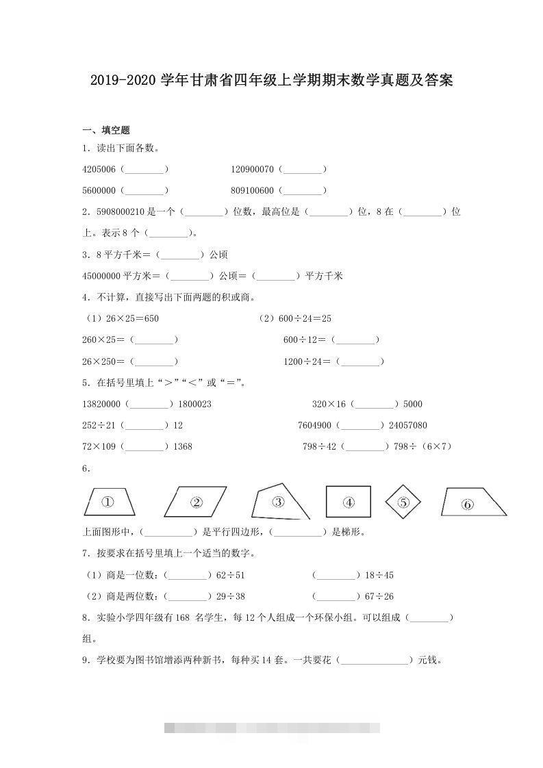 2019-2020学年甘肃省四年级上学期期末数学真题及答案(Word版)-资源V站