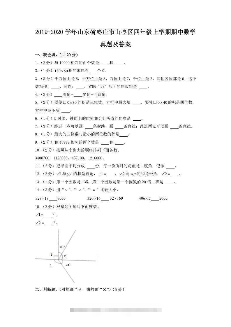 2019-2020学年山东省枣庄市山亭区四年级上学期期中数学真题及答案(Word版)-资源V站