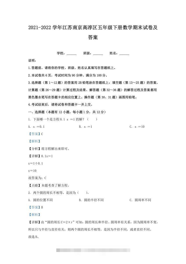 2021-2022学年江苏南京高淳区五年级下册数学期末试卷及答案(Word版)-资源V站