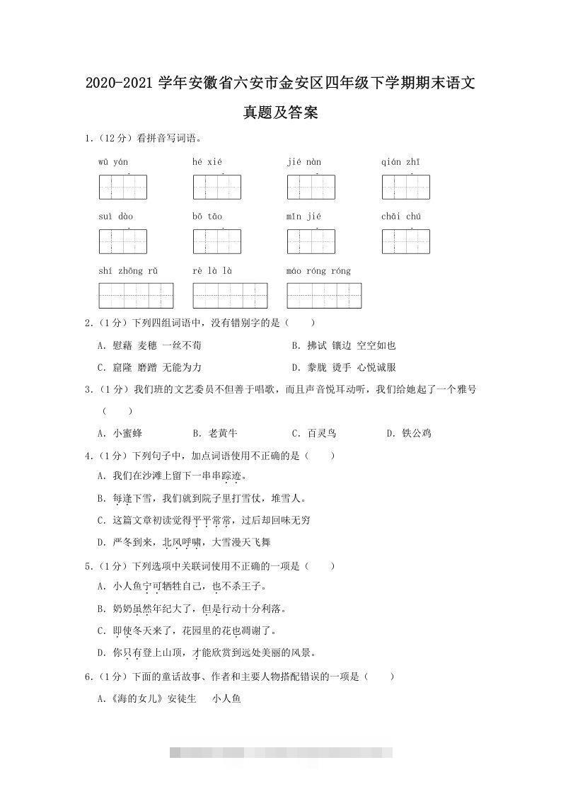 2020-2021学年安徽省六安市金安区四年级下学期期末语文真题及答案(Word版)-资源V站