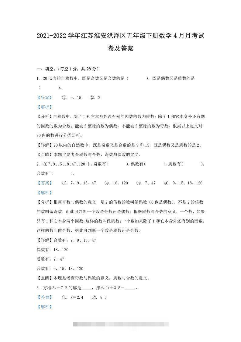 2021-2022学年江苏淮安洪泽区五年级下册数学4月月考试卷及答案(Word版)-资源V站