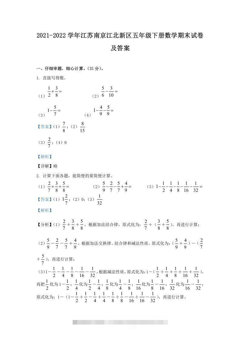 2021-2022学年江苏南京江北新区五年级下册数学期末试卷及答案(Word版)-资源V站