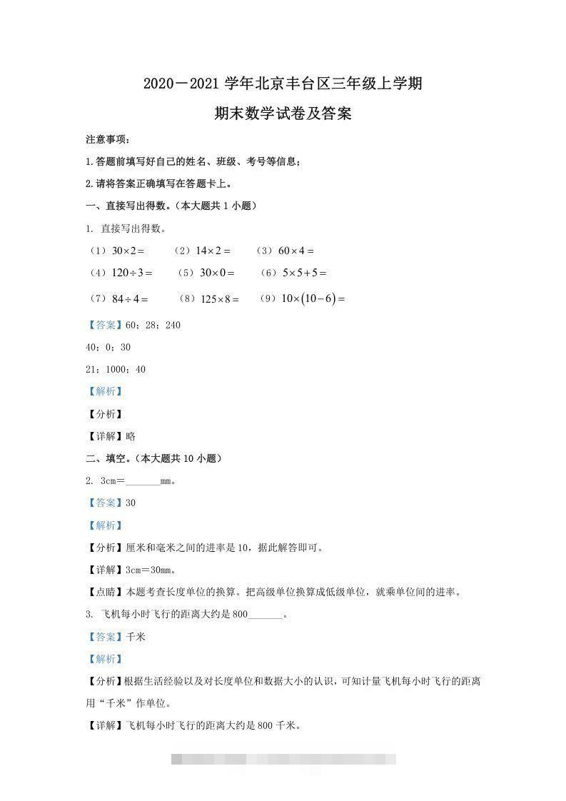 2020－2021学年北京丰台区三年级上学期期末数学试卷及答案(Word版)-资源V站