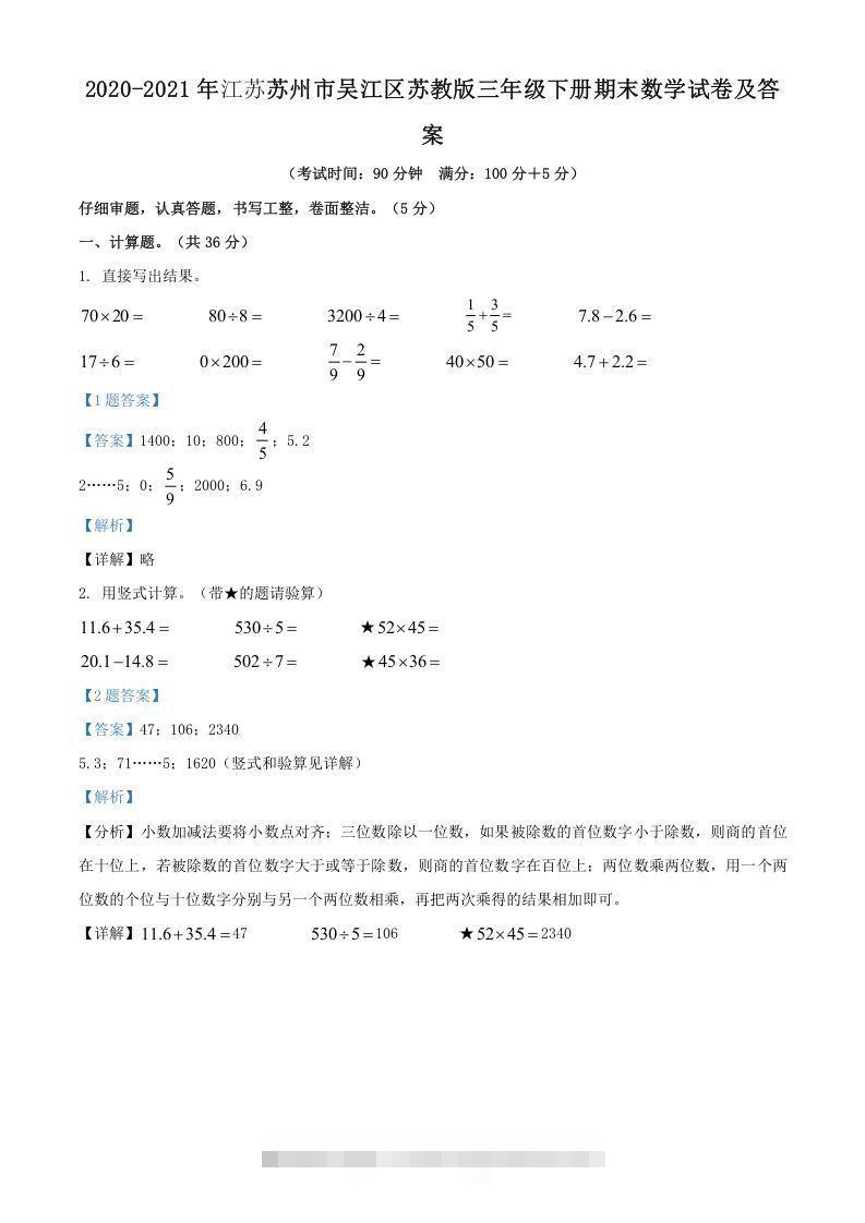 2020-2021年江苏苏州市吴江区苏教版三年级下册期末数学试卷及答案(Word版)-资源V站