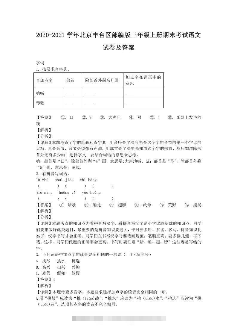 2020-2021学年北京丰台区部编版三年级上册期末考试语文试卷及答案(Word版)-资源V站