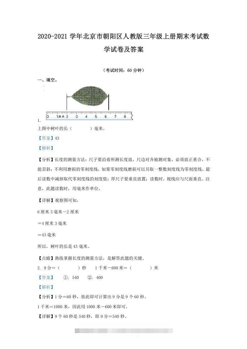 2020-2021学年北京市朝阳区人教版三年级上册期末考试数学试卷及答案(Word版)-资源V站
