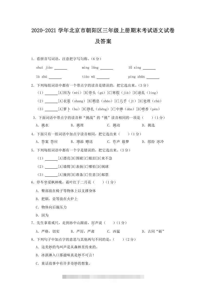 2020-2021学年北京市朝阳区三年级上册期末考试语文试卷及答案(Word版)-资源V站