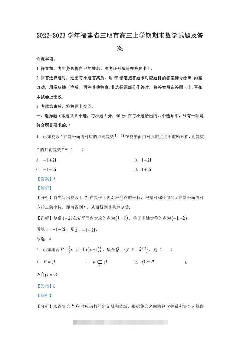 2022-2023学年福建省三明市高三上学期期末数学试题及答案(Word版)-资源V站