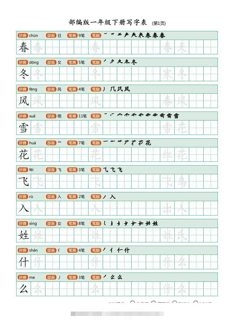 一年级语文下册写字表描红(含拼音笔顺词组)（20页）PDF（部编版）-资源V站