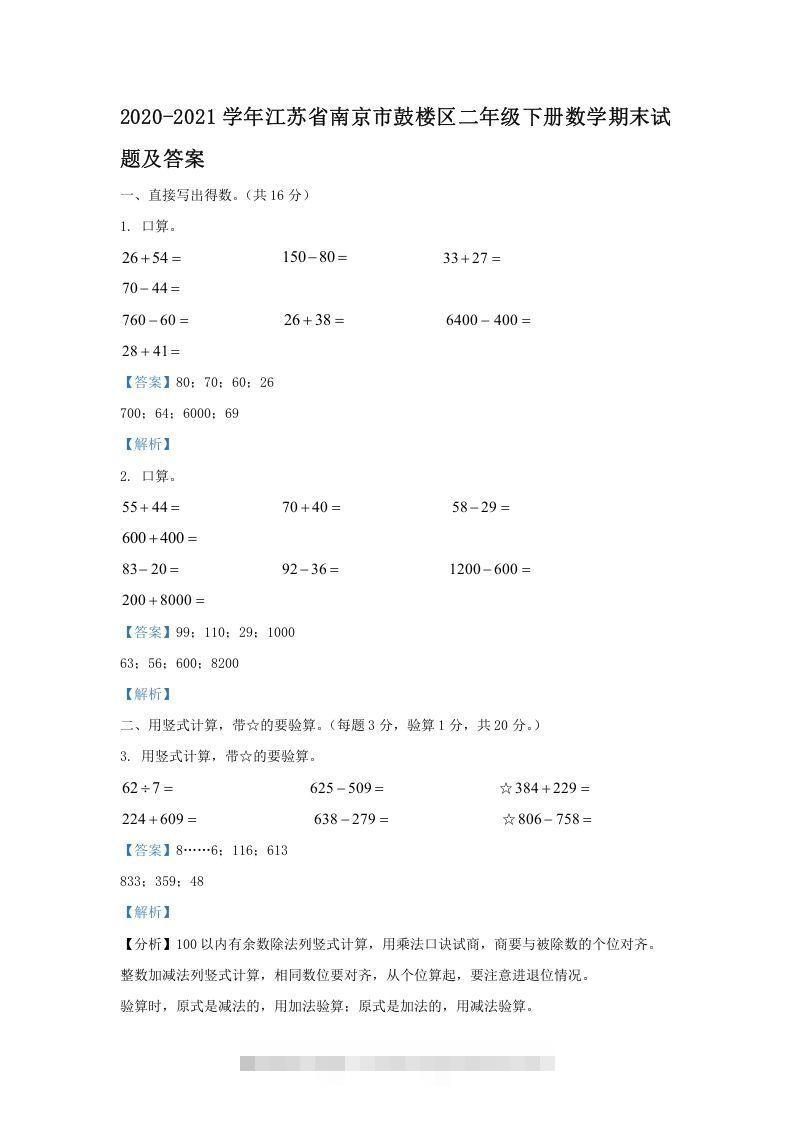 2020-2021学年江苏省南京市鼓楼区二年级下册数学期末试题及答案(Word版)-资源V站