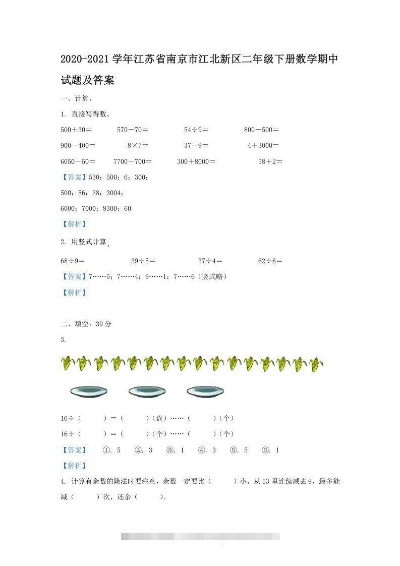 2020-2021学年江苏省南京市江北新区二年级下册数学期中试题及答案(Word版)-资源V站